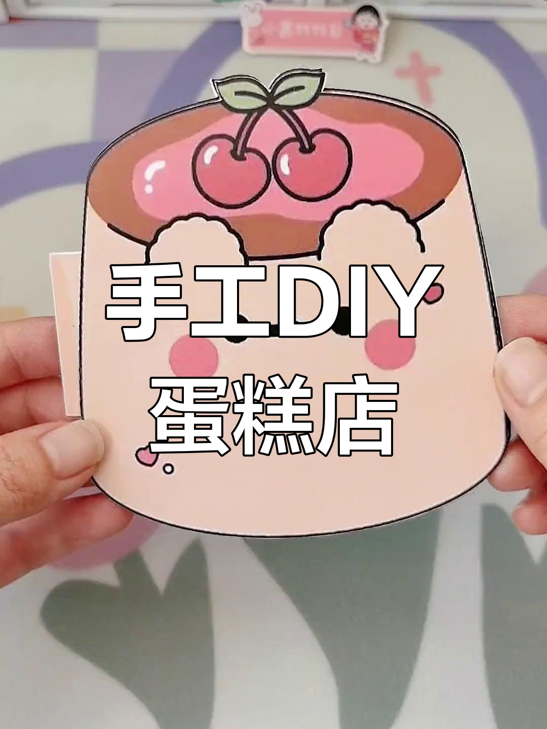 自制蛋糕玩具书,开业啦