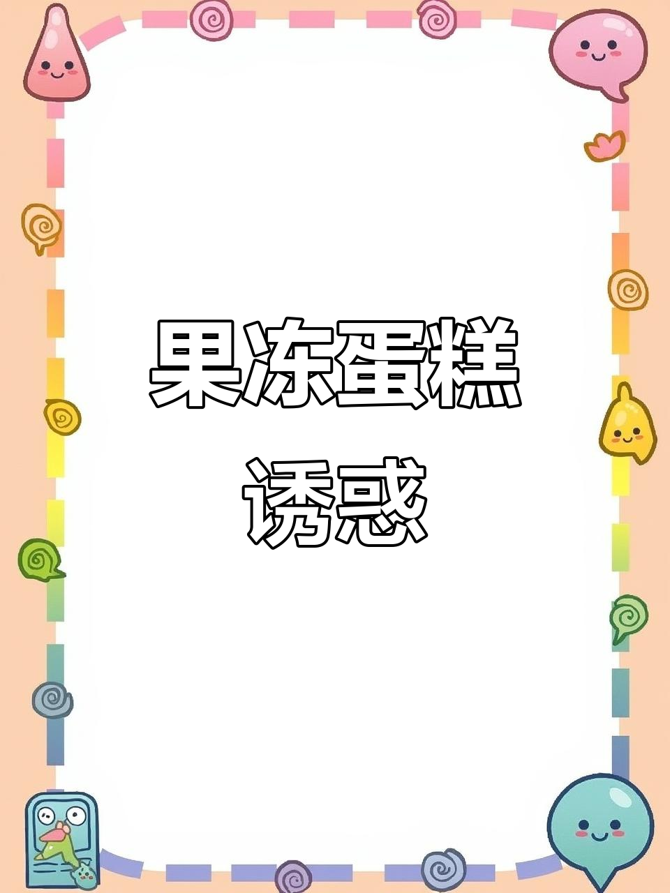 火龙果做成Q弹蛋糕,香气扑鼻,连小孩都忍不住流口水