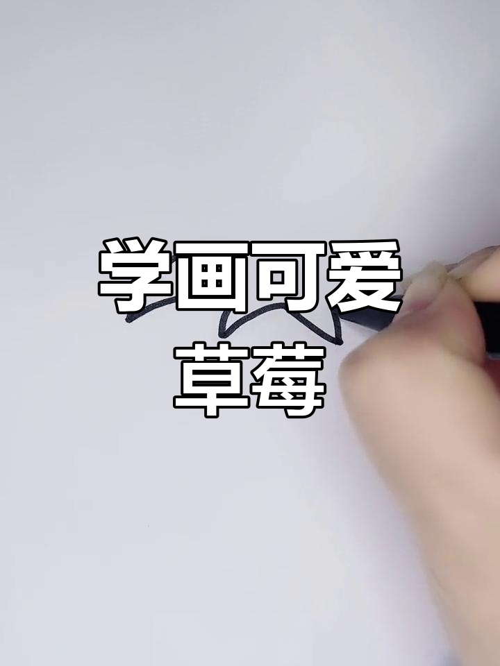 简单草莓简笔画教程