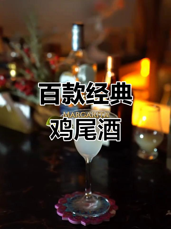 探索100种经典鸡尾酒,尽享独特风味与创意组合