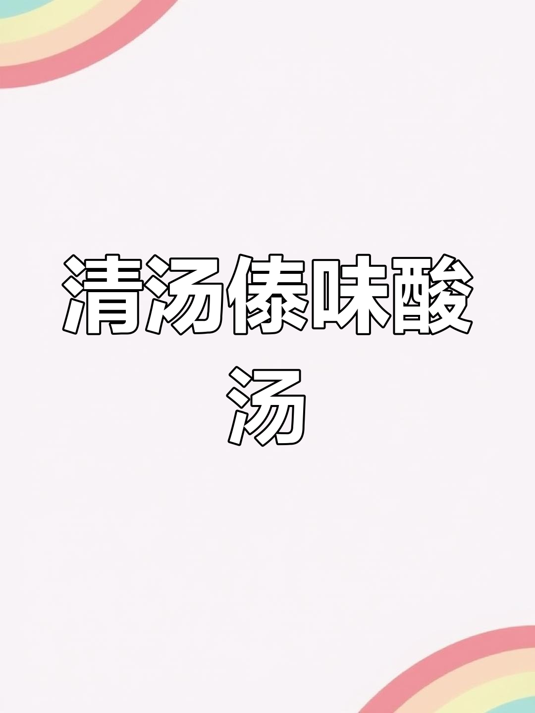 傣味酸汤,清汤寡水却鲜香十足,干腌菜和小米辣完美搭配