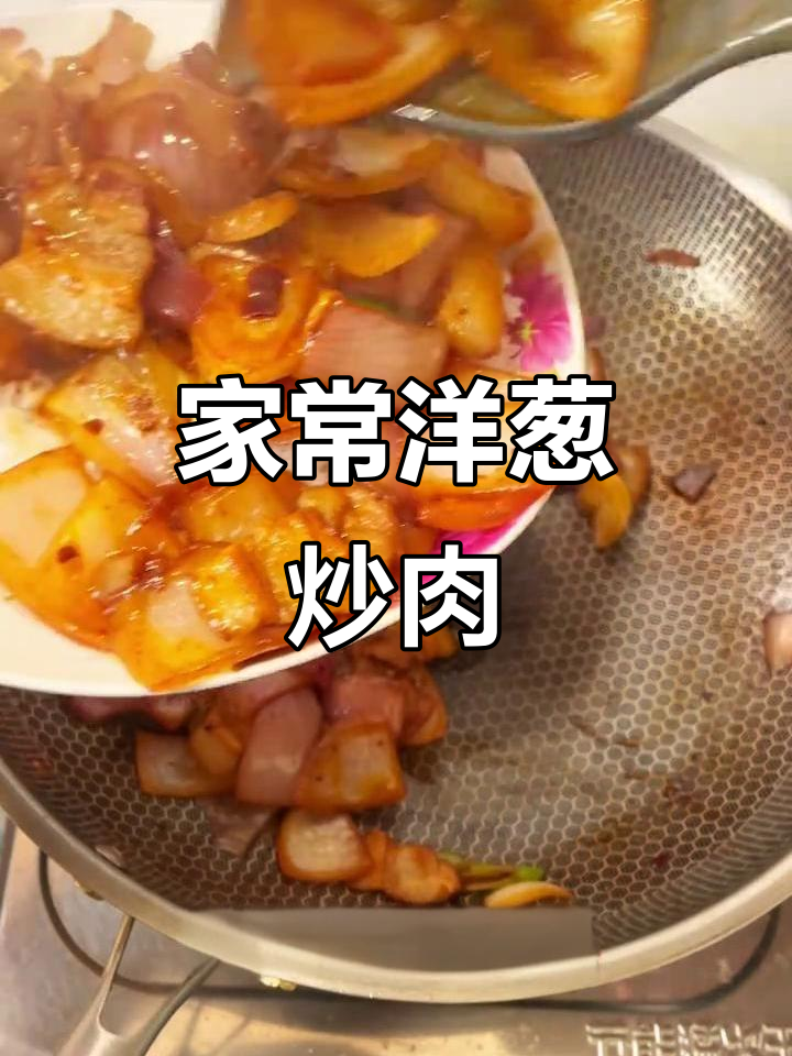 洋葱炒肉,香辣美味家常菜!简单步骤教你做
