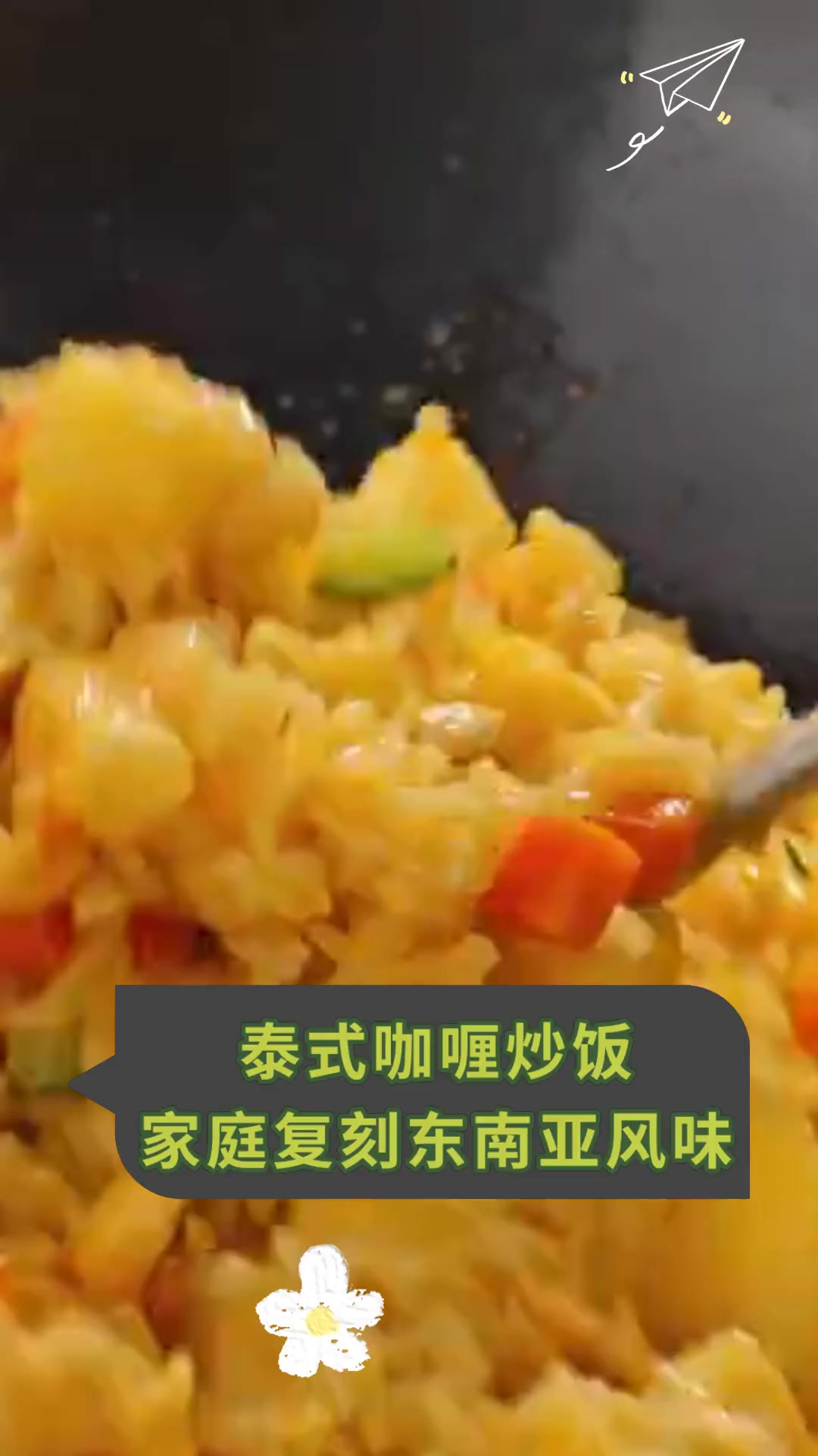 泰式咖喱炒饭,家庭复刻东南亚风味