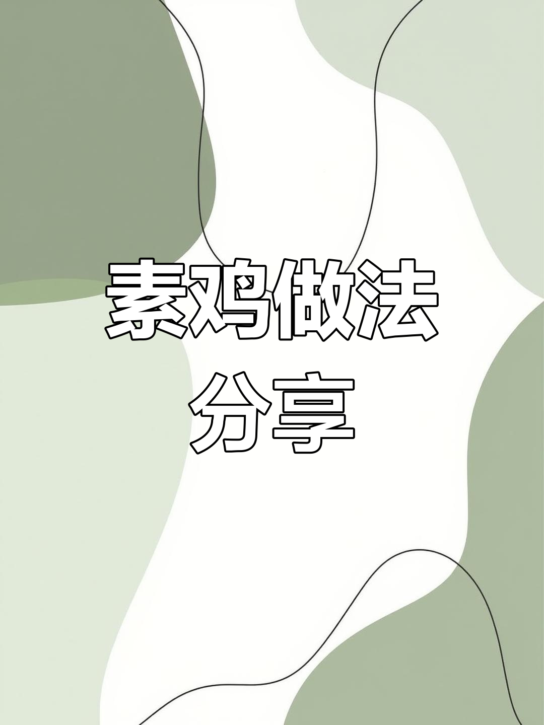 素鸡制作技巧大公开,手工与机器皆可