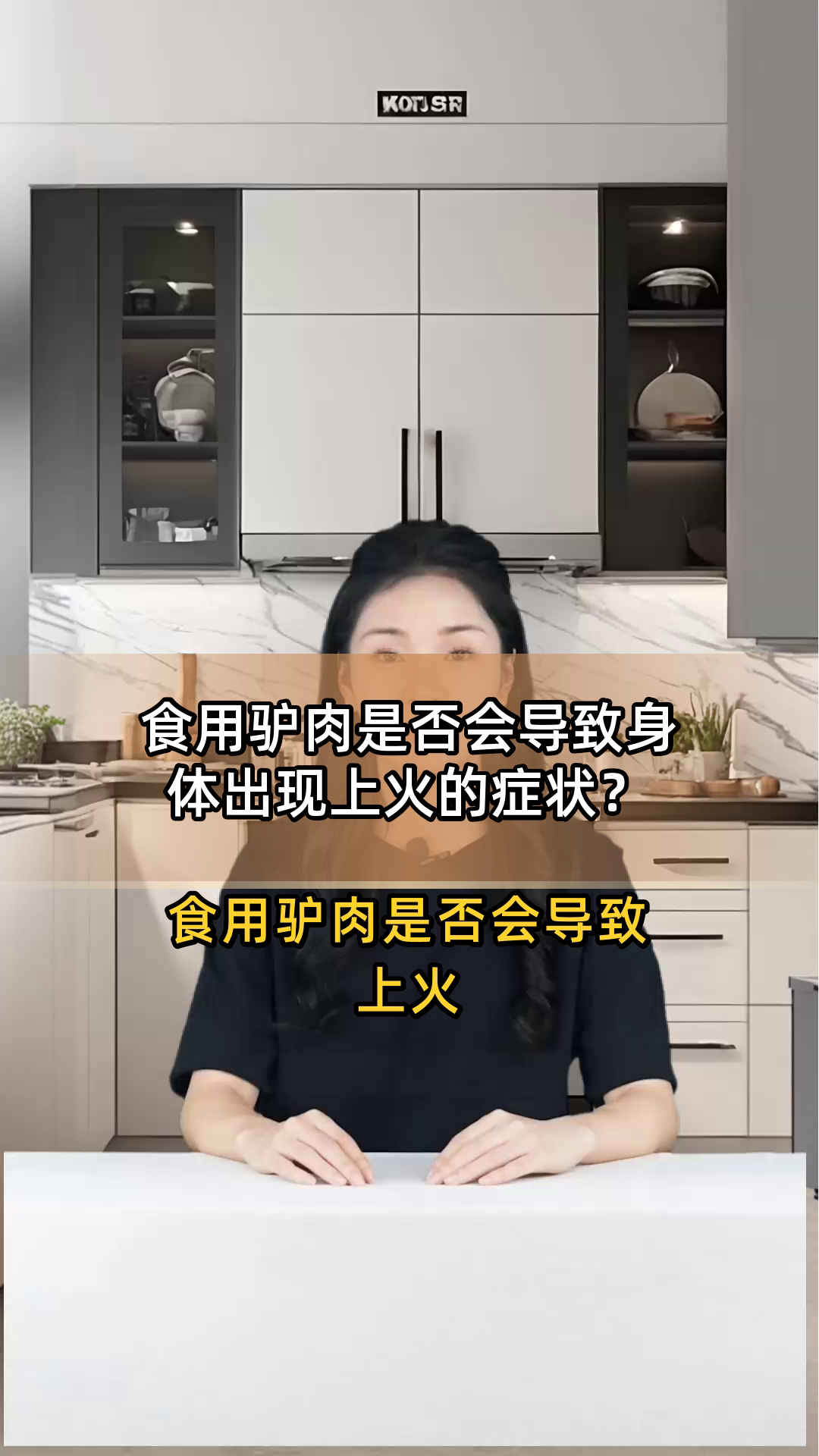 食用驴肉是否会导致身体出现上火的症状?