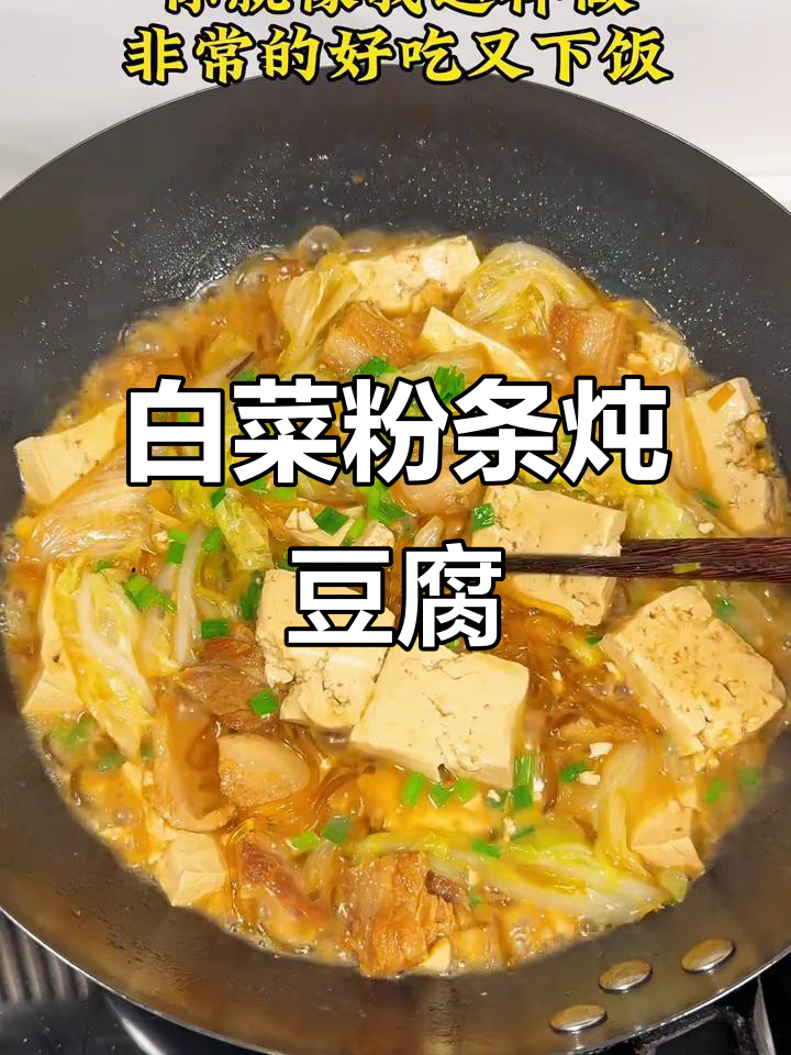 白菜粉条炖豆腐,家常下饭神器,简单又美味