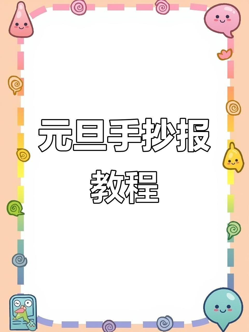 2026年元旦手抄报制作技巧大公开,轻松营造节日氛围