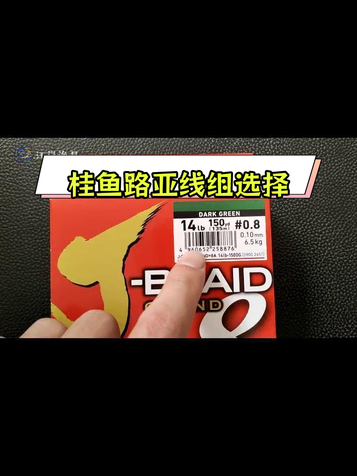 路亚桂鱼线组搭配指南:0.8配2号前导,1.0配2.5号