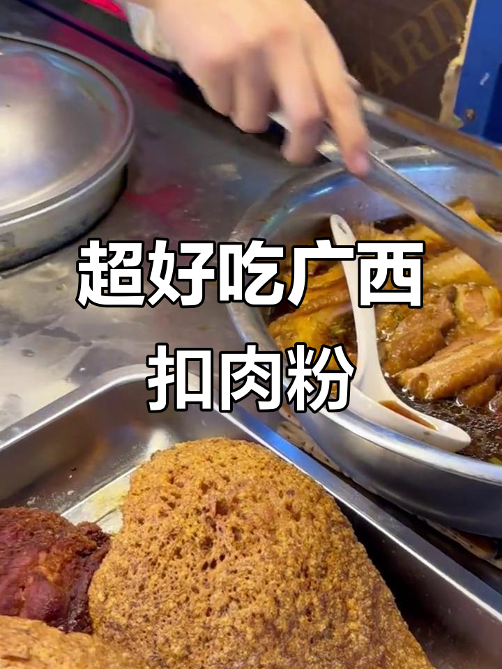 广西扣肉粉,十元一碗超值美味,街头小吃不容错过