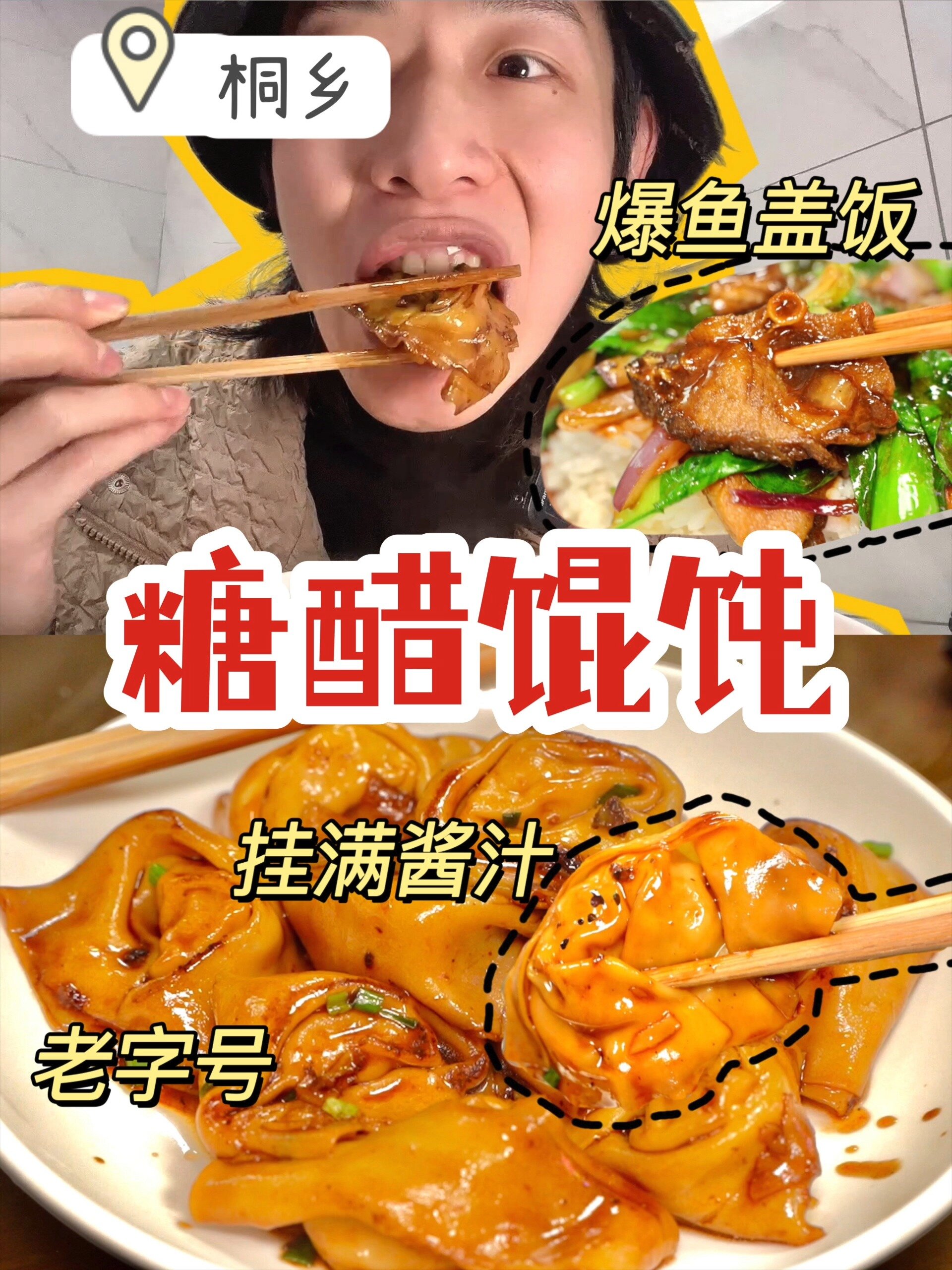 竟然有「糖醋炒馄饨」爆鱼盖饭超好吃!