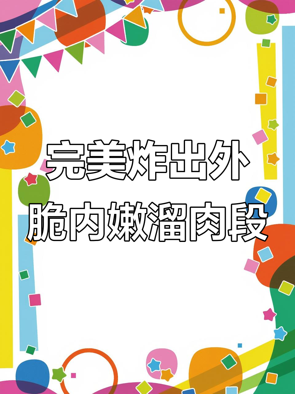 外酥里嫩的溜肉段,家庭做法大揭秘