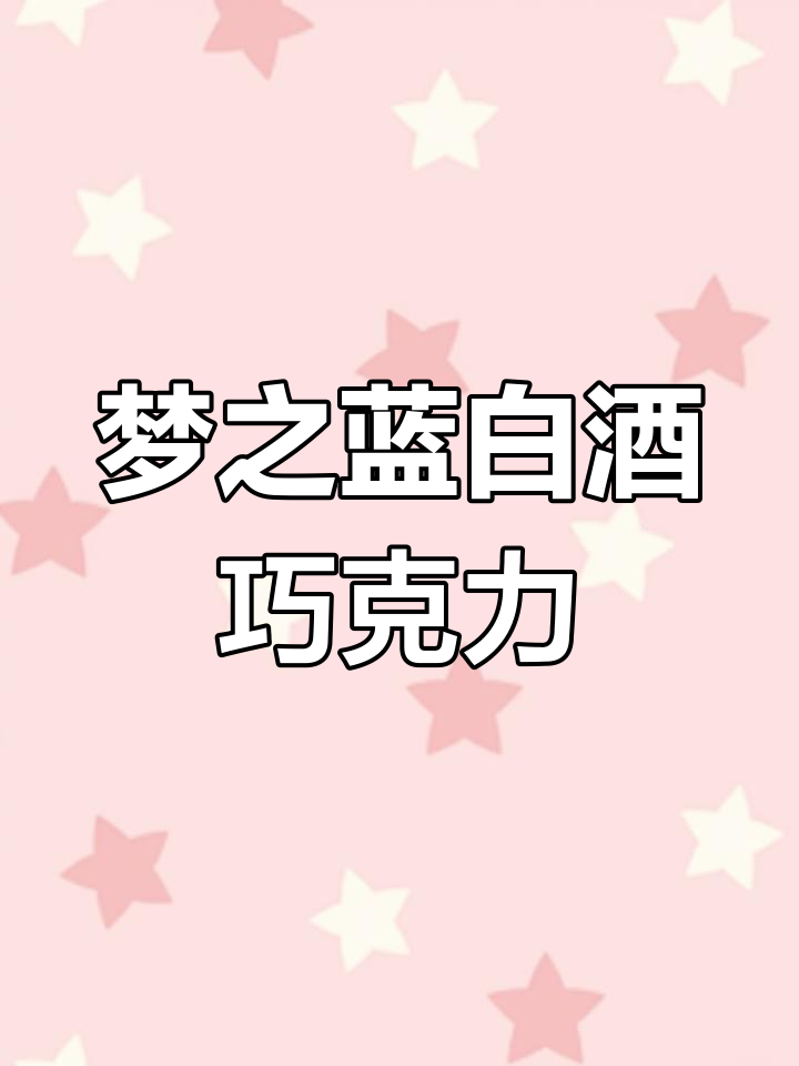 梦之蓝与青花粉酒联手打造白酒心巧克力,中西合璧新风味