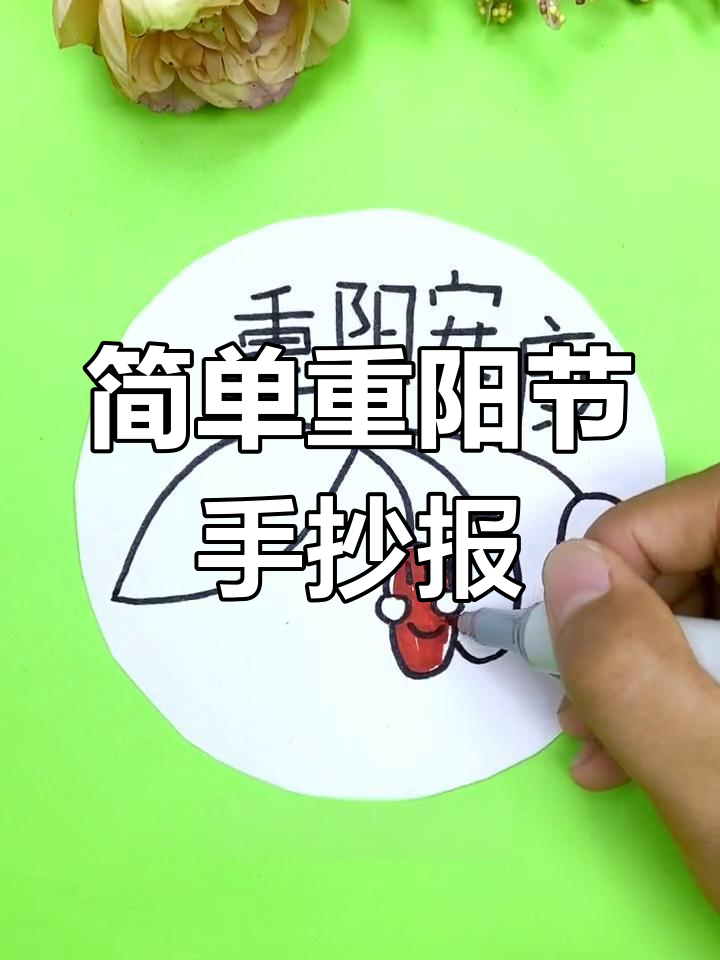 重阳节亲子简笔画,轻松学会祝福家人