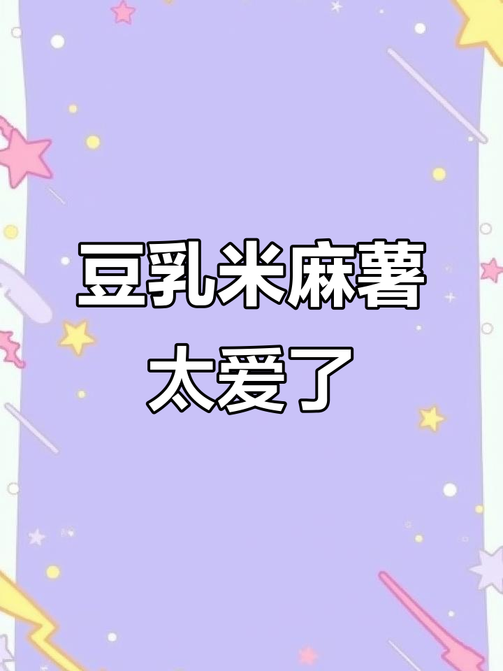 茶百道豆乳米麻薯,糯叽叽的口感让人无法抗拒