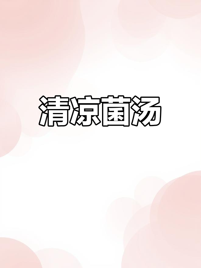 夏日必备,清爽菌汤解暑又开胃,火锅底料也能用
