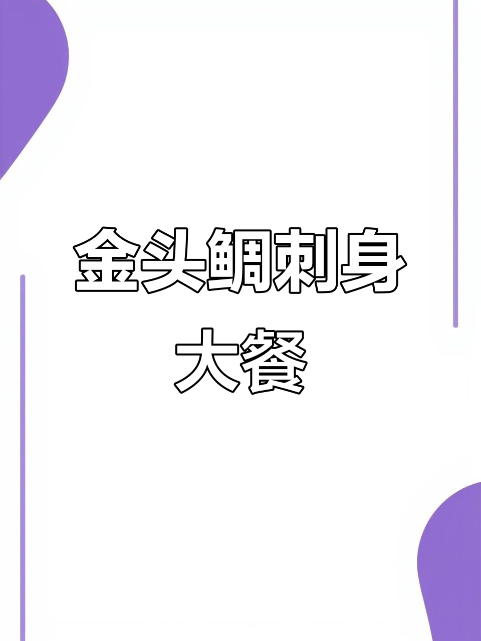 佛山老板必试！金头鲷刺身盛宴，鲜美又清爽