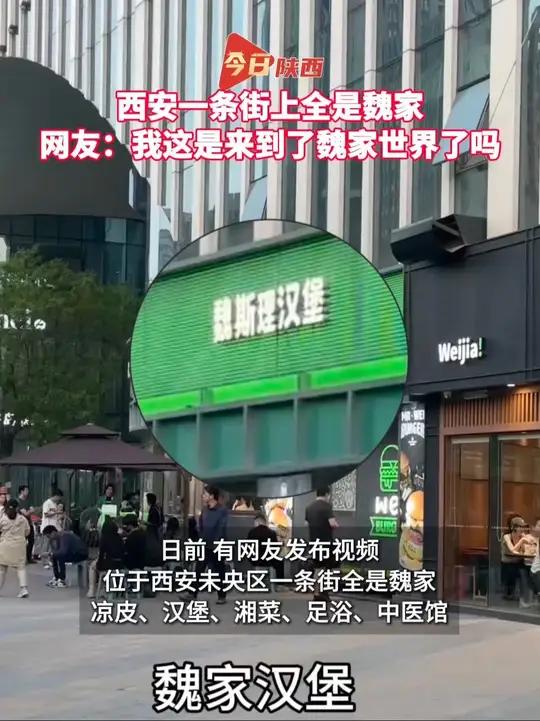 西安一条街全是魏家,网友:我这是来到了魏家世界了吗陕西dou知道魏家凉皮未央区来源
