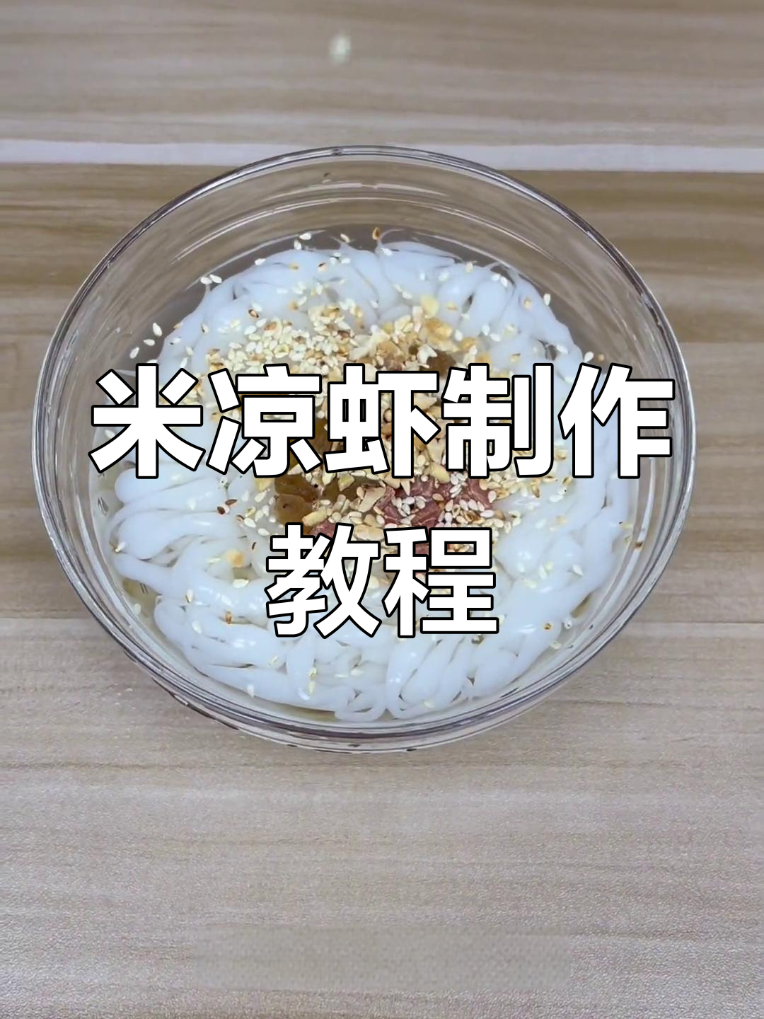 轻松做米凉虾,Q弹爽滑又香甜
