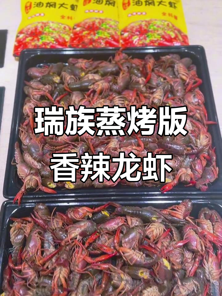 瑞族蒸烤箱教你做香辣小龙虾，秒变厨神！