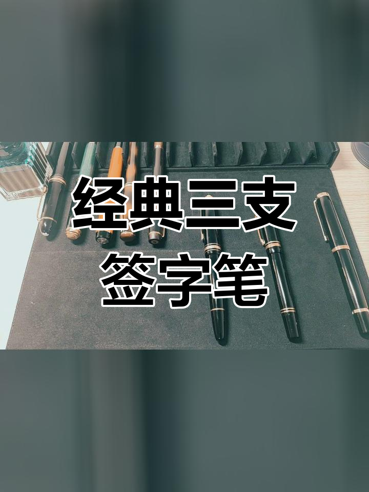 世界三大签字笔推荐:万宝龙162、派克世纪、百利金R800