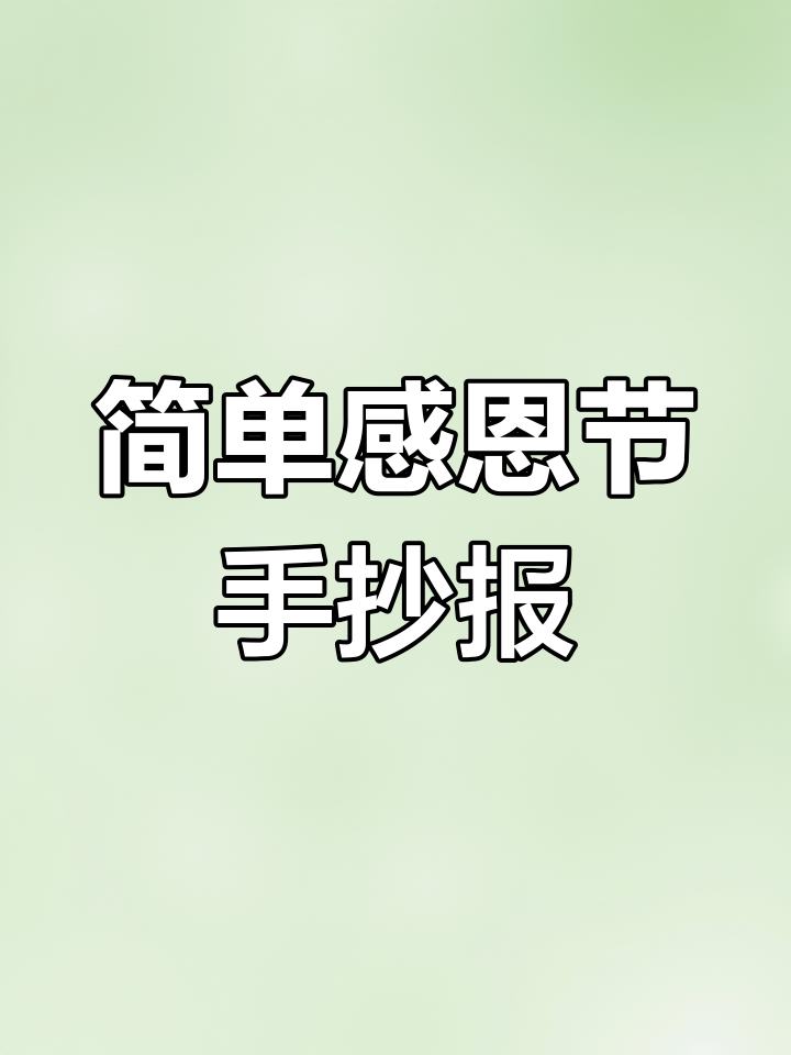 感恩节手抄报模板,轻松画出爱心与礼物