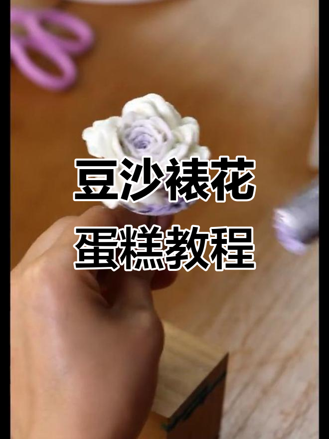 豆沙裱花蛋糕制作技巧：从圆锥底座到毛茛花朵的完美呈现