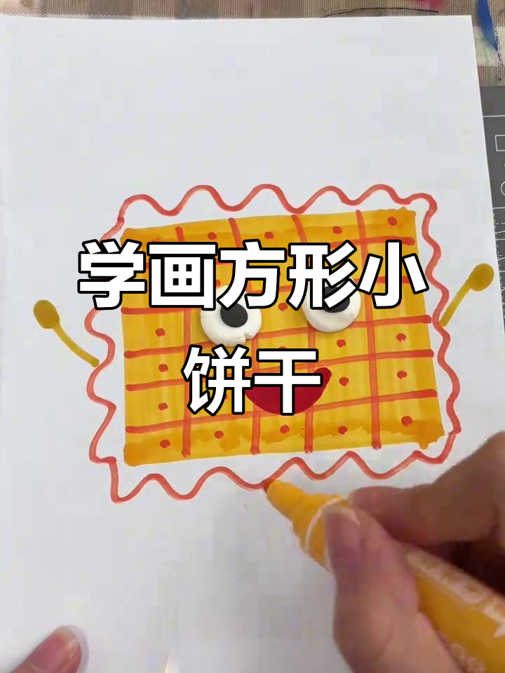 方形小饼干，轻松学会画可爱卡通形象