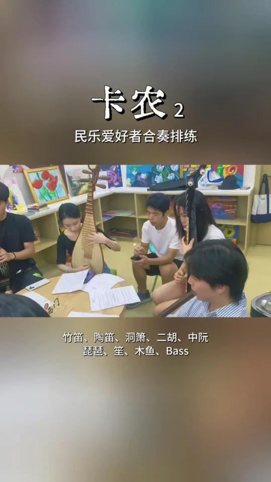 上海民乐爱好者们合奏排练《卡农》后半段