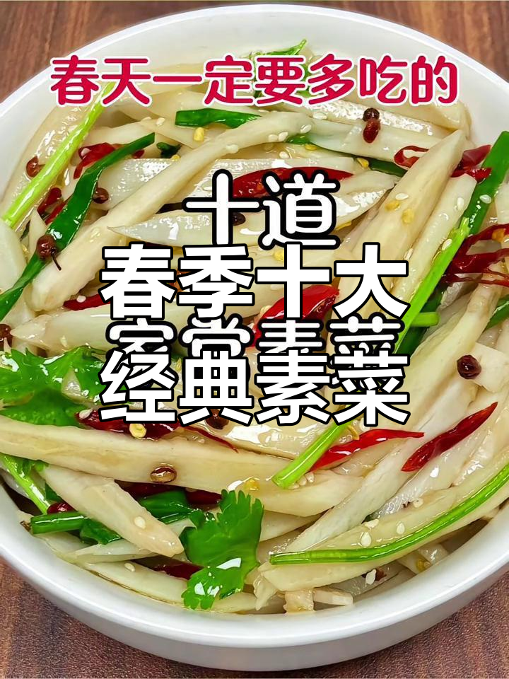 春天必吃十道家常素菜,简单又美味