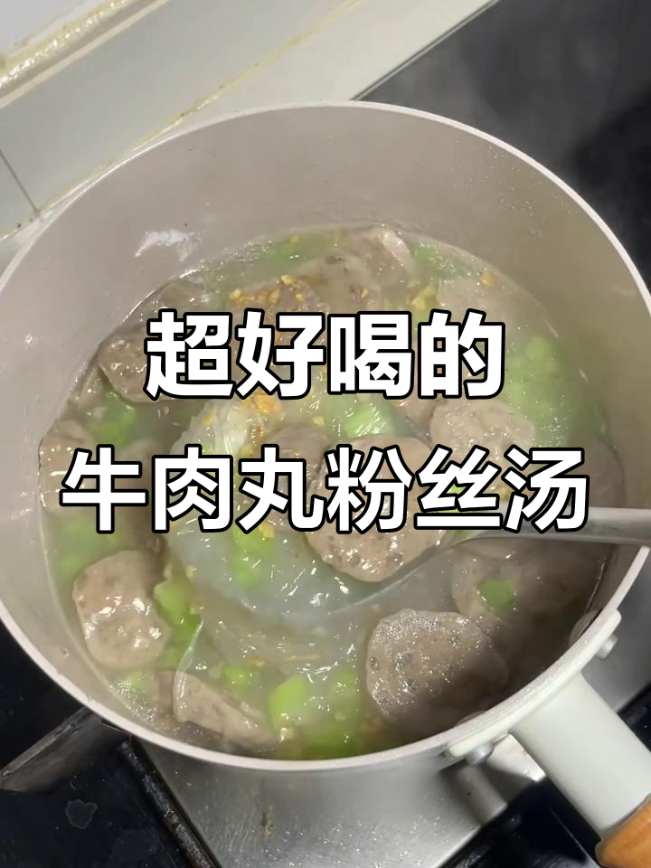 潮汕牛肉丸粉丝汤,鲜美又简单!