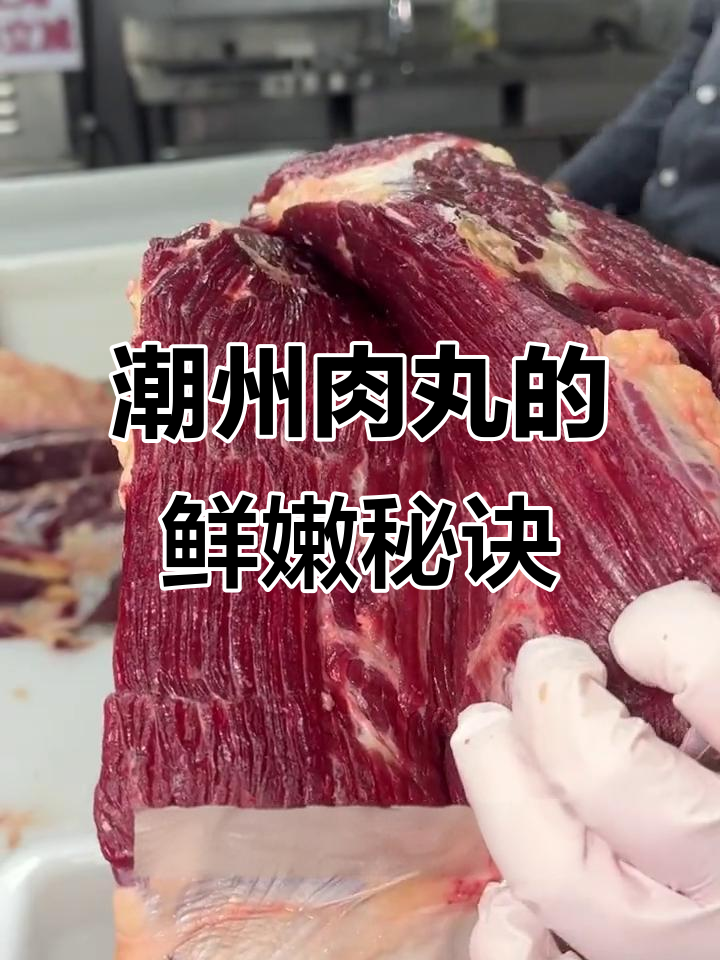 潮州牛肉丸讲究新鲜,4小时内完成制作才保持最佳口感