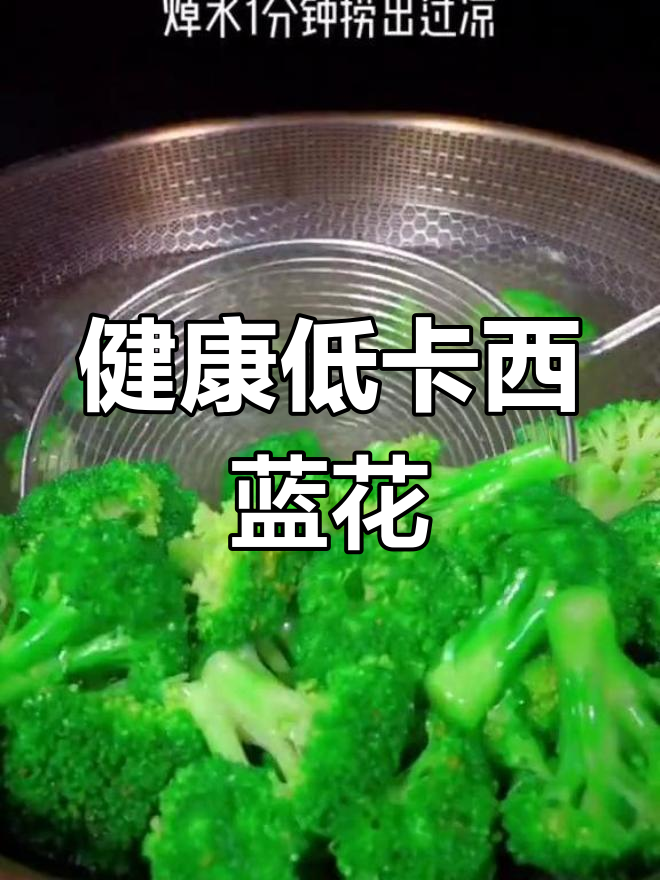 低脂西兰花凉拌做法,轻松减脂又美味