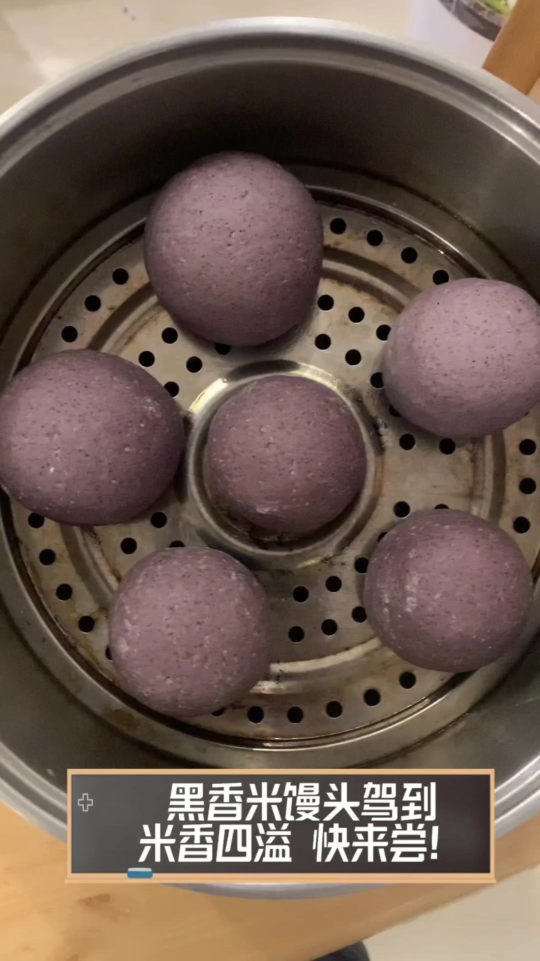 黑香米馒头驾到,米香四溢,快来尝!
