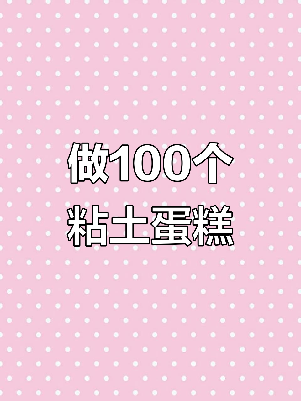 挑战做100个粘土小蛋糕,看看能成功多少!