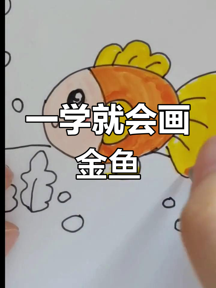 简单几步画出可爱金鱼,轻松学会简笔画