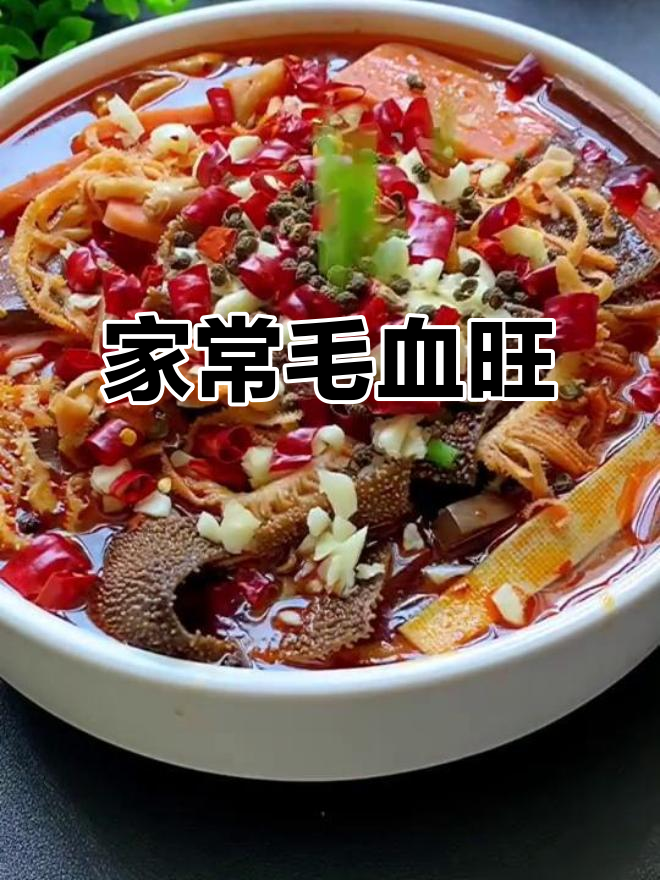 毛血旺家常做法，简单又美味，学会这道菜全家都夸你大厨