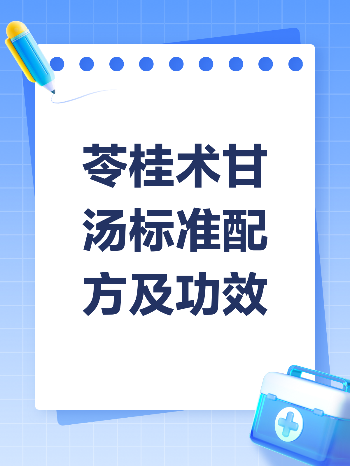 揭秘苓桂术甘汤,标准配方大公开!