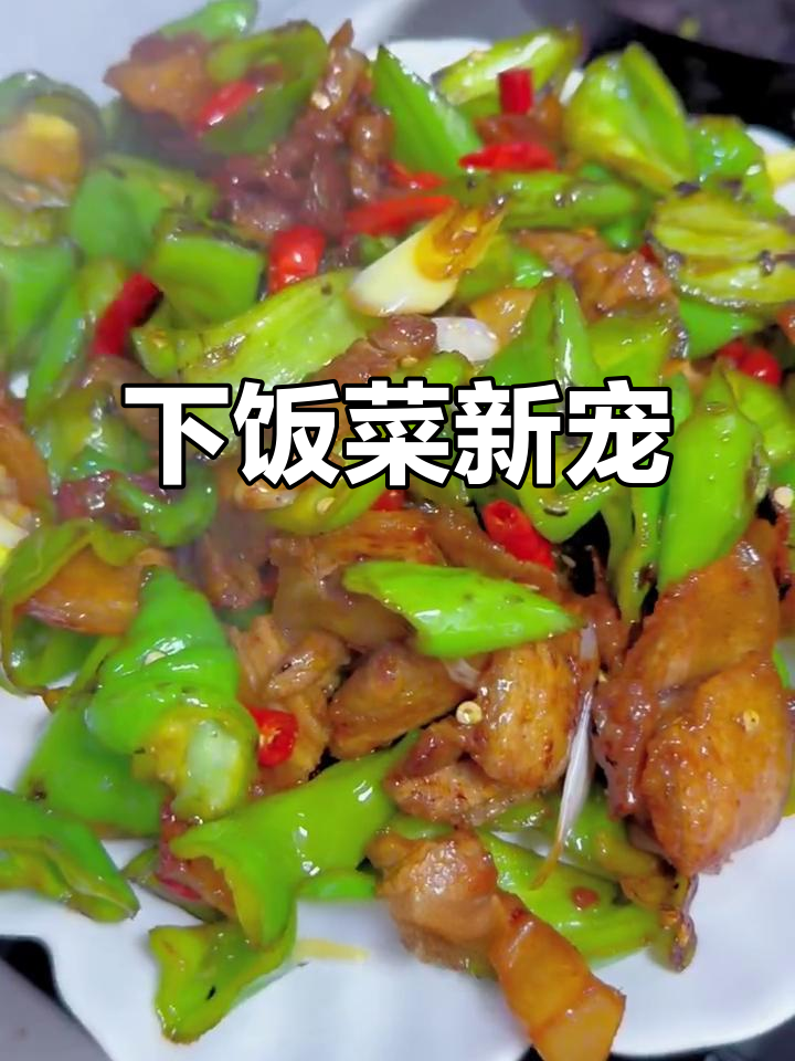 香辣小炒肉,焦脆可口,拌饭绝配!