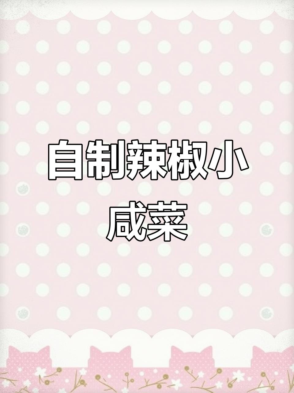 辣椒小咸菜，下饭又解酒，简单步骤教你做