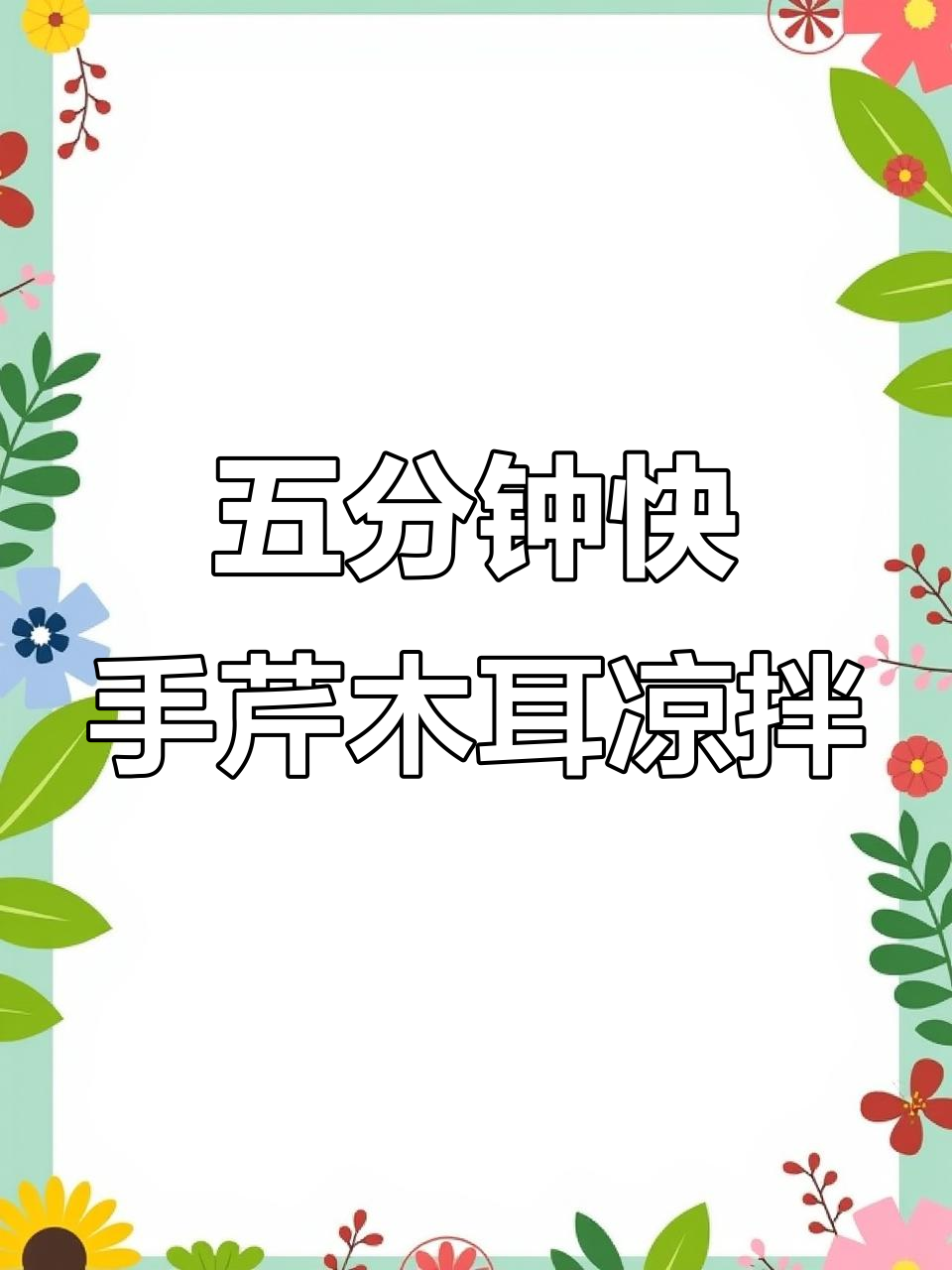 芹菜木耳凉拌菜,简单又美味,清爽脆嫩不流失营养