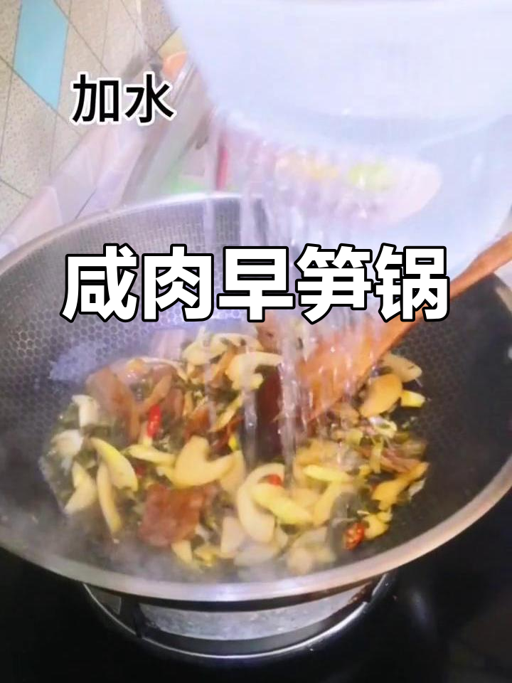 咸肉早笋锅仔的家常做法