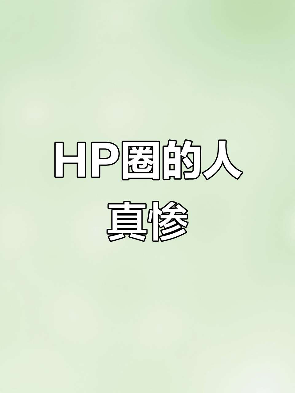 班里混HP的少,汤姆费尔顿还被说地中海?