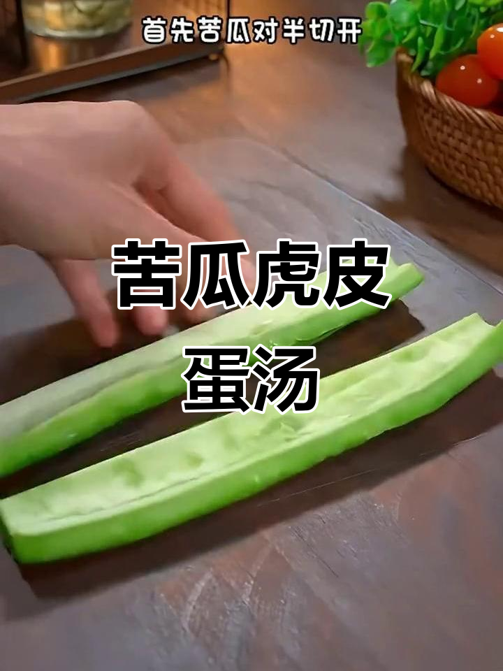 苦瓜鸡蛋汤,清热去火又美味