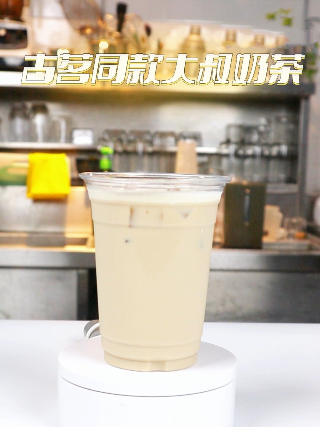 偷偷告诉你古茗大叔奶茶火爆的秘方是什么