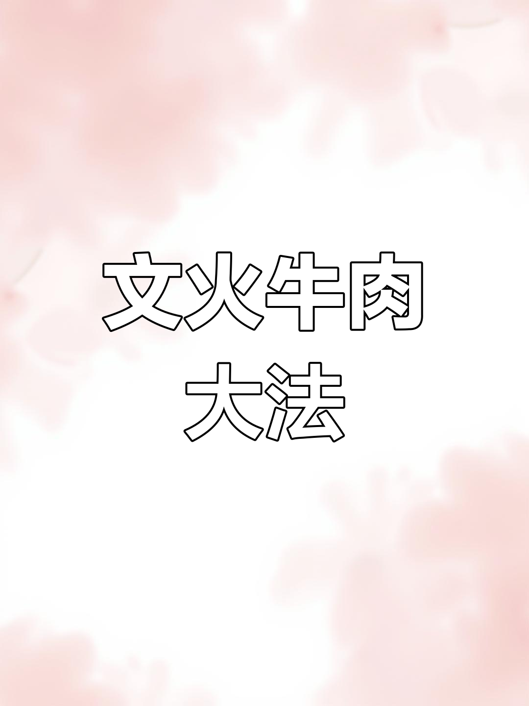 文火慢炖牛肉,香气扑鼻,新年祝福送给你!