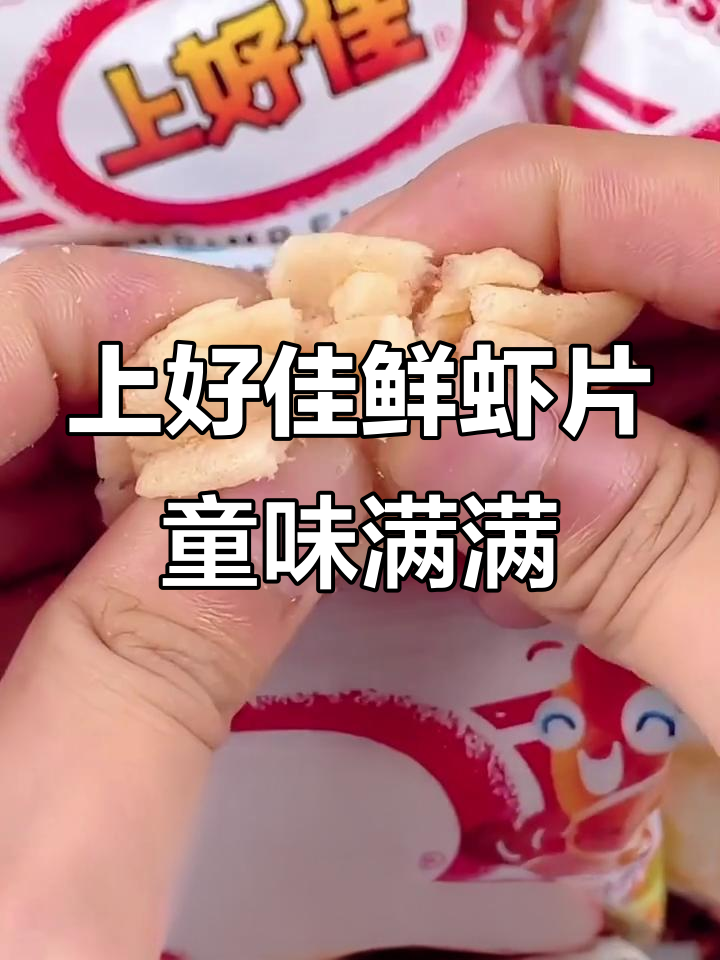 童年味道再现！上好佳鲜虾片带你一秒回到校门口小卖部
