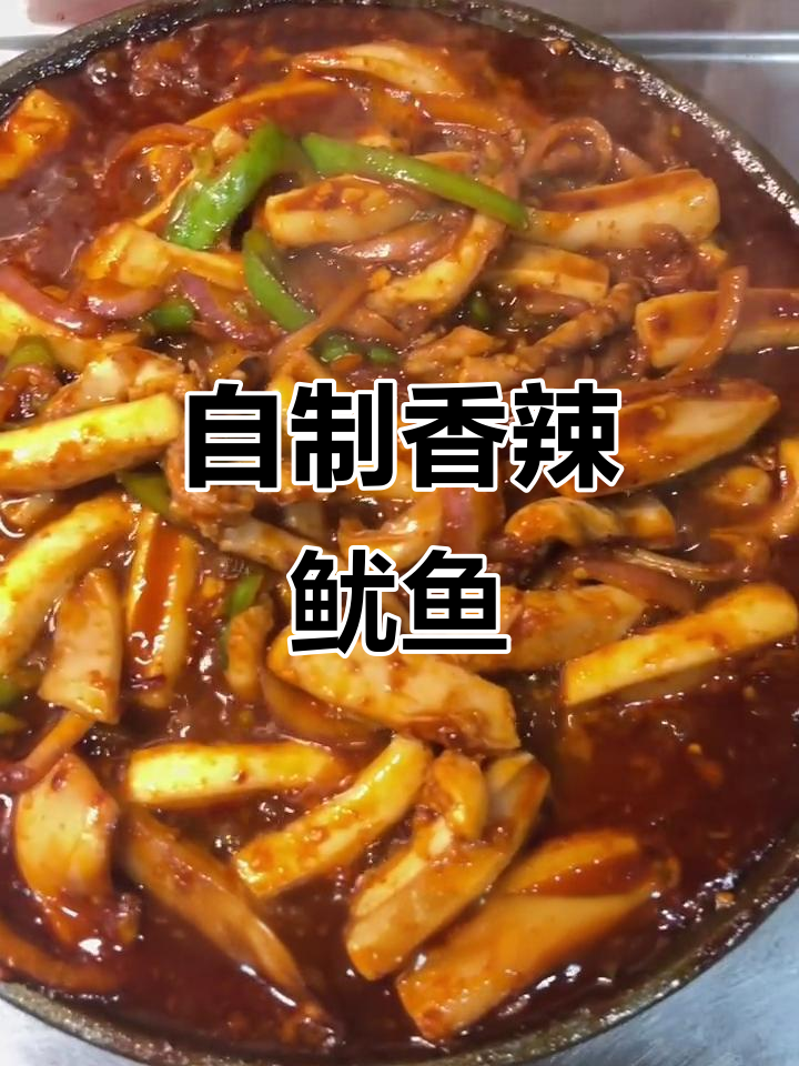 香辣鱿鱼酱料全攻略,家常调料做出饭店味