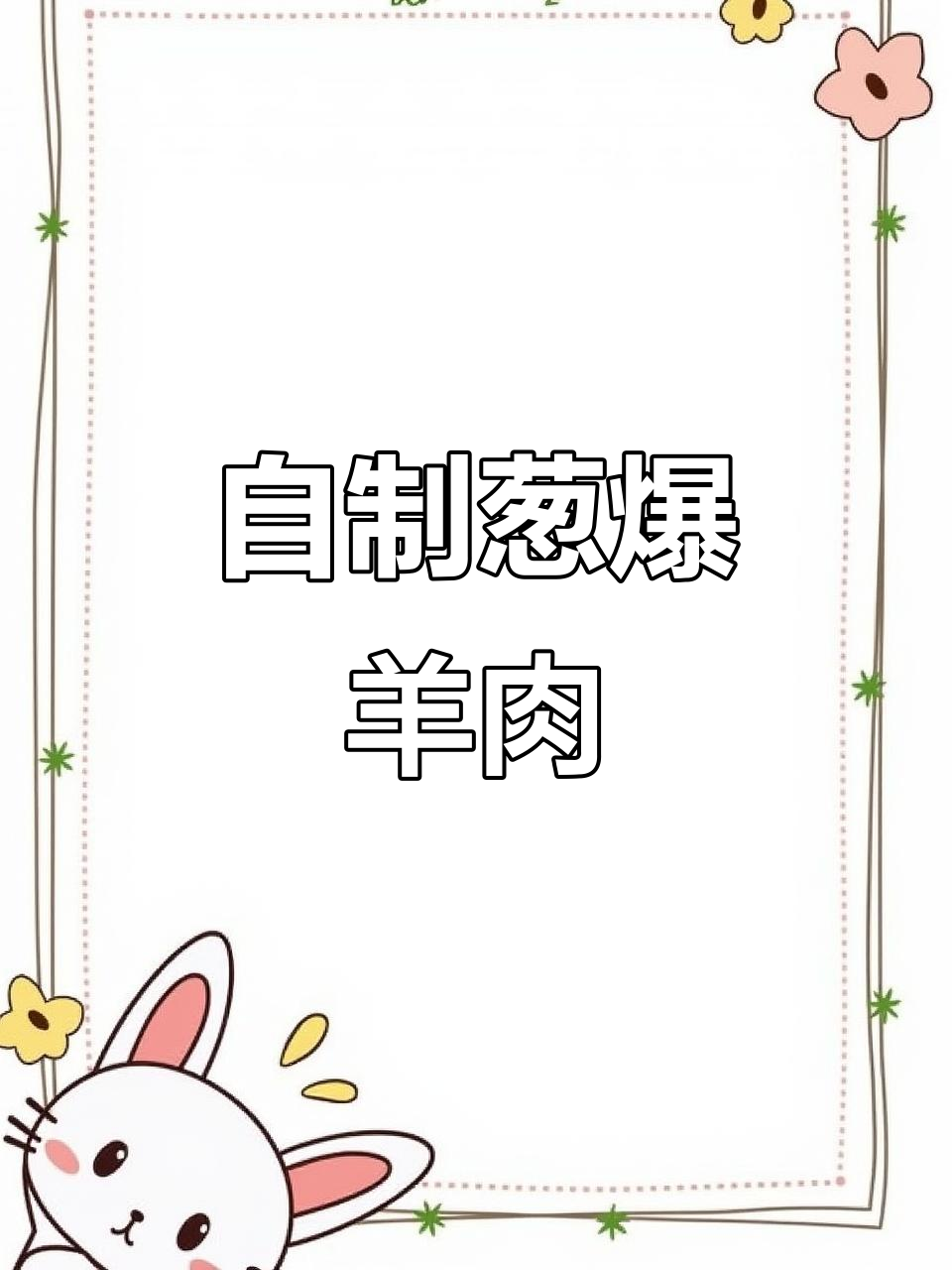 葱爆鸭肉,家常美味轻松做