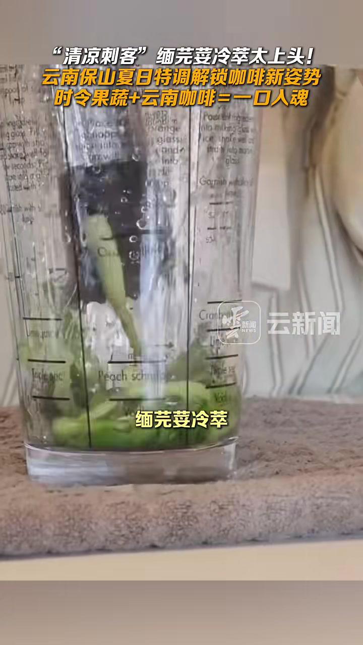 “清凉刺客”缅芫荽冷萃太上头！云南保山夏日特调解锁咖啡新姿势，时令果蔬+云南咖啡＝一口入魂