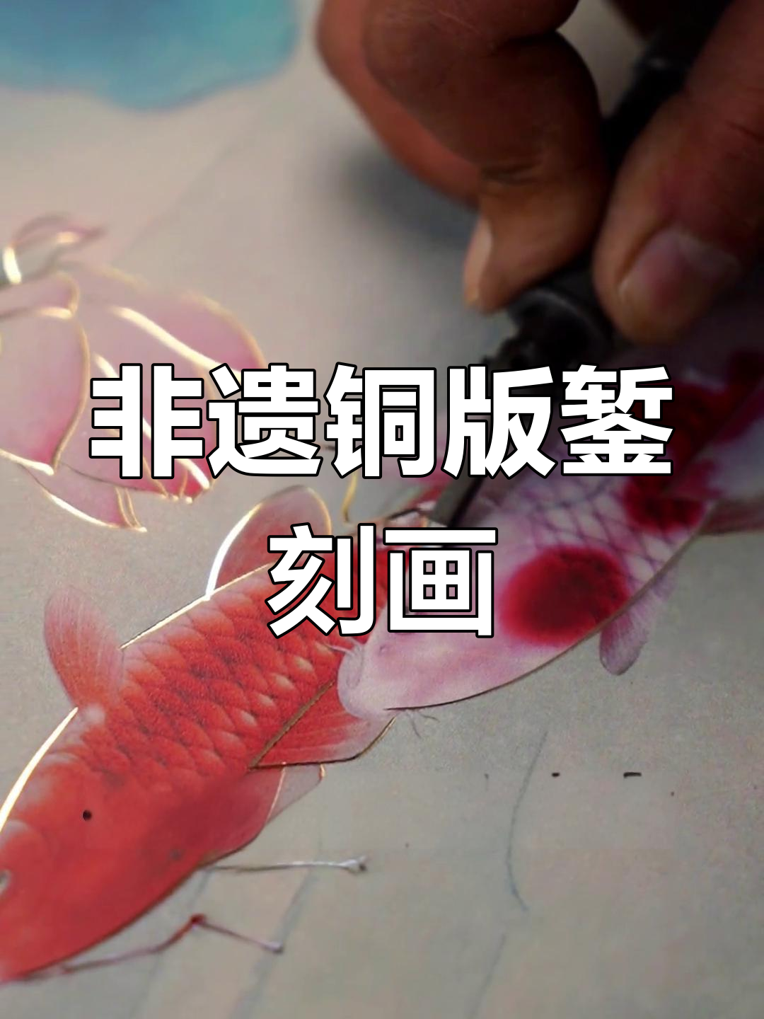 九鱼荷花图:非遗錾刻技艺展现水墨魅力